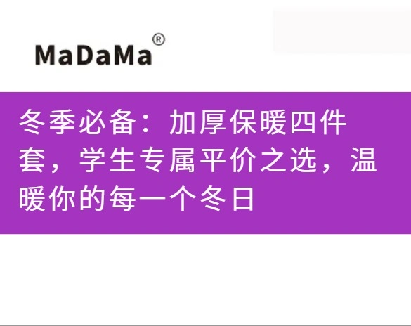 冬季必备：加厚保暖四件套，学生专属平价之选，温暖你的每一个冬日