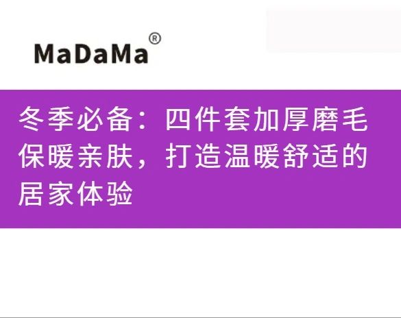 冬季必备：四件套加厚磨毛保暖亲肤，打造温暖舒适的居家体验