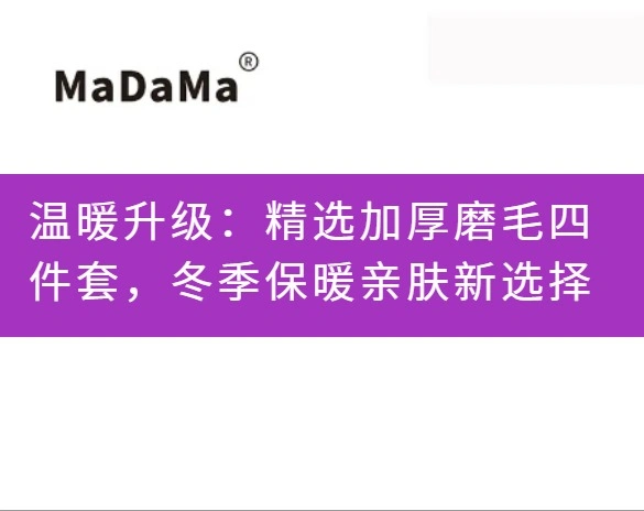 温暖升级：精选加厚磨毛四件套，冬季保暖亲肤新选择