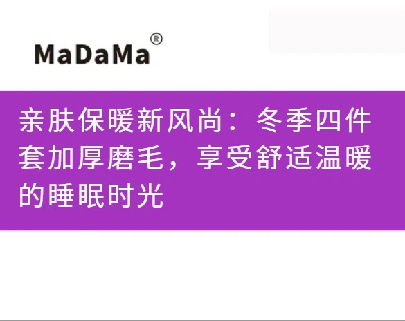 亲肤保暖新风尚：冬季四件套加厚磨毛，享受舒适温暖的睡眠时光