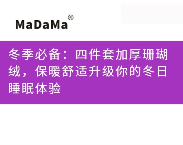冬季必备：四件套加厚珊瑚绒，保暖舒适升级你的冬日睡眠体验
