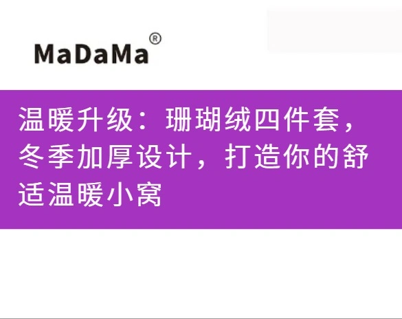 温暖升级：珊瑚绒四件套，冬季加厚设计，打造你的舒适温暖小窝
