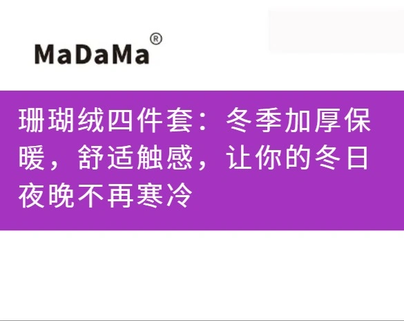 珊瑚绒四件套：冬季加厚保暖，舒适触感，让你的冬日夜晚不再寒冷