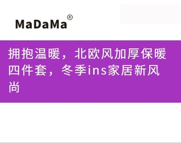 拥抱温暖，北欧风加厚保暖四件套，冬季ins家居新风尚