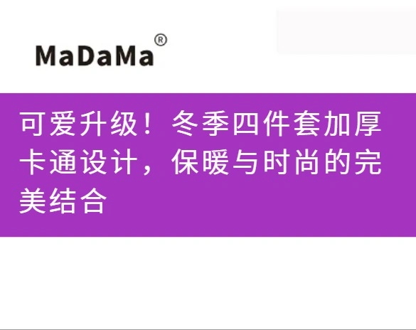 可爱升级！冬季四件套加厚卡通设计，保暖与时尚的完美结合