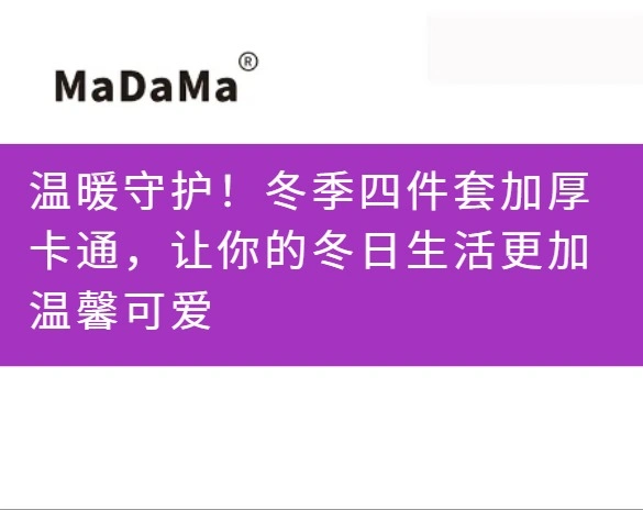 温暖守护！冬季四件套加厚卡通，让你的冬日生活更加温馨可爱