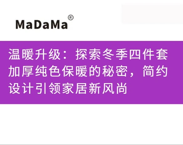 温暖升级：探索冬季四件套加厚纯色保暖的秘密，简约设计引领家居新风尚