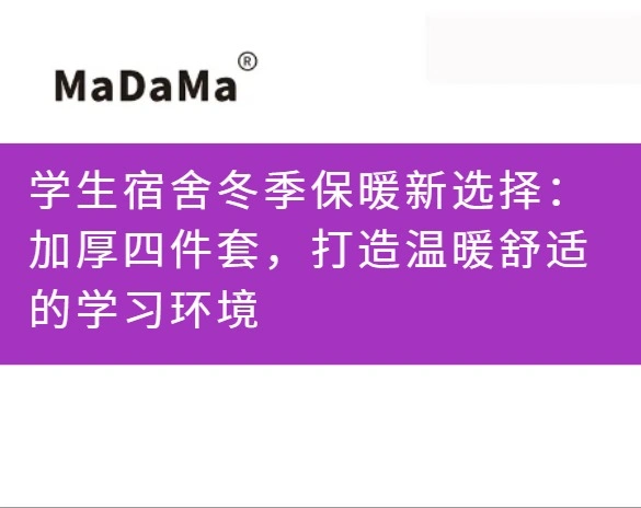 学生宿舍冬季保暖新选择：加厚四件套，打造温暖舒适的学习环境