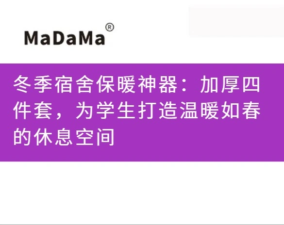 冬季宿舍保暖神器：加厚四件套，为学生打造温暖如春的休息空间