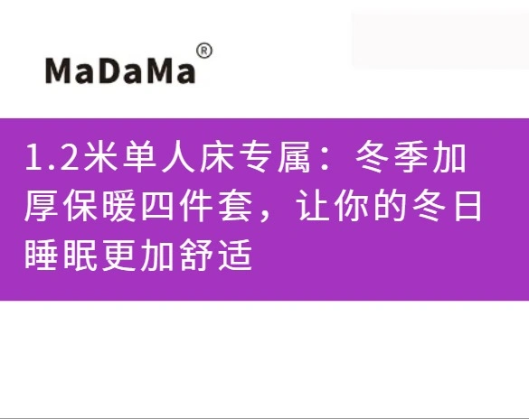 1.2米单人床专属：冬季加厚保暖四件套，让你的冬日睡眠更加舒适