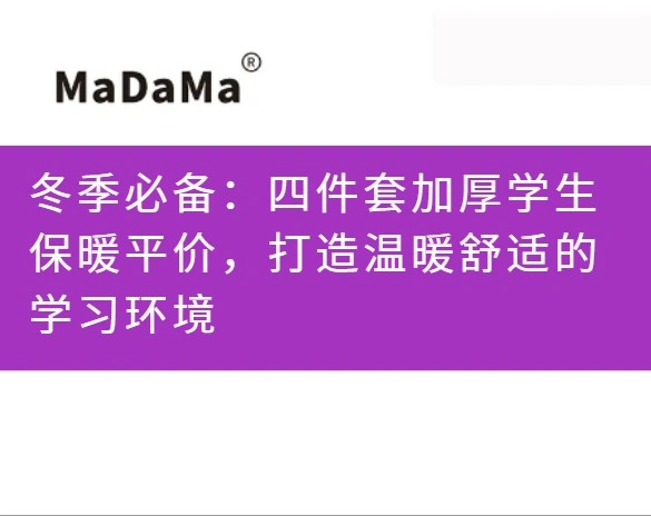 冬季必备：四件套加厚学生保暖平价，打造温暖舒适的学习环境