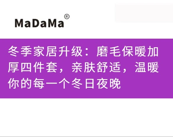 冬季家居升级：磨毛保暖加厚四件套，亲肤舒适，温暖你的每一个冬日夜晚