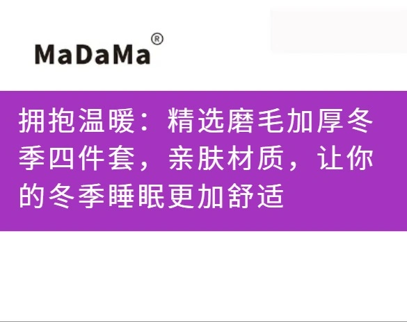拥抱温暖：精选磨毛加厚冬季四件套，亲肤材质，让你的冬季睡眠更加舒适