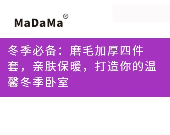冬季必备：磨毛加厚四件套，亲肤保暖，打造你的温馨冬季卧室