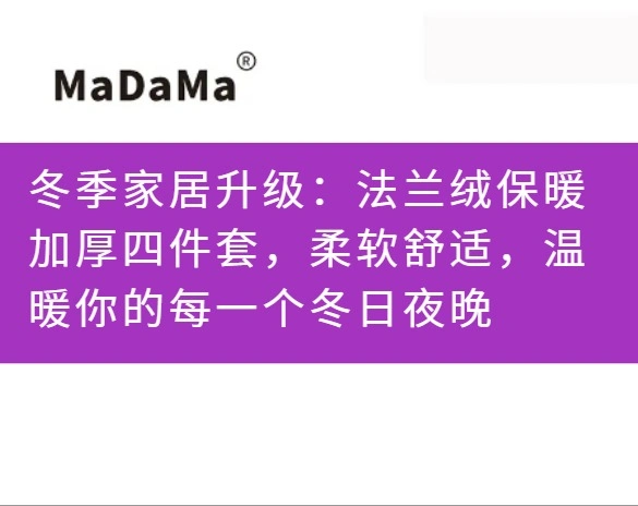 冬季家居升级：法兰绒保暖加厚四件套，柔软舒适，温暖你的每一个冬日夜晚