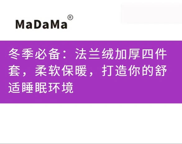 冬季必备：法兰绒加厚四件套，柔软保暖，打造你的舒适睡眠环境
