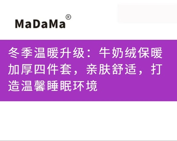 冬季温暖升级：牛奶绒保暖加厚四件套，亲肤舒适，打造温馨睡眠环境
