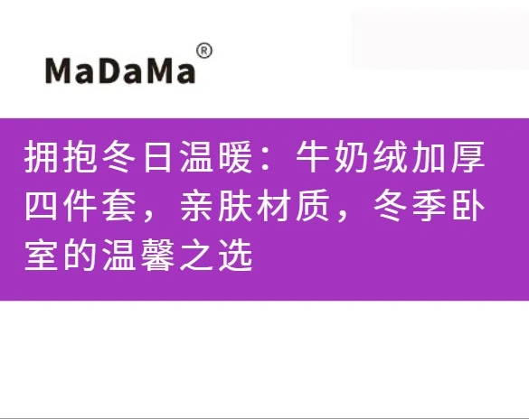 拥抱冬日温暖：牛奶绒加厚四件套，亲肤材质，冬季卧室的温馨之选