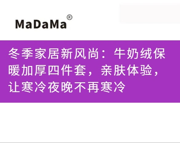 冬季家居新风尚：牛奶绒保暖加厚四件套，亲肤体验，让寒冷夜晚不再寒冷