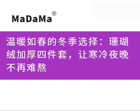 温暖如春的冬季选择：珊瑚绒加厚四件套，让寒冷夜晚不再难熬