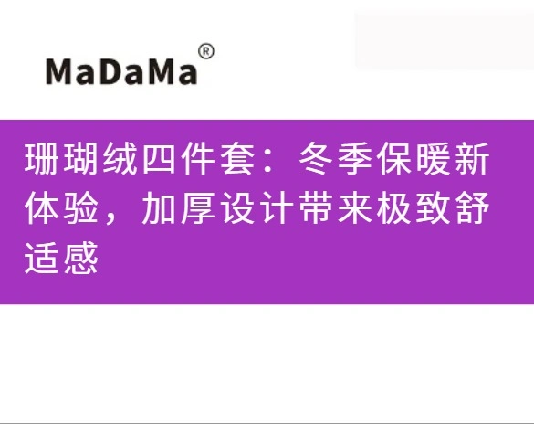 珊瑚绒四件套：冬季保暖新体验，加厚设计带来极致舒适感