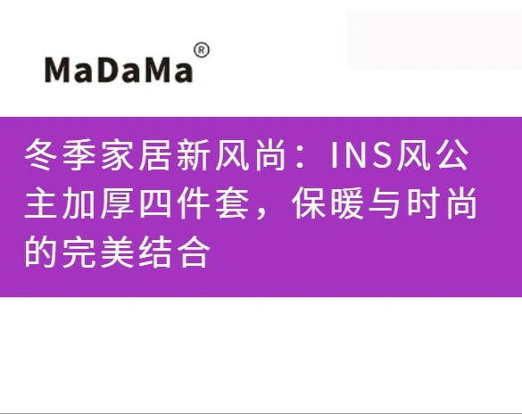 冬季家居新风尚：INS风公主加厚四件套，保暖与时尚的完美结合