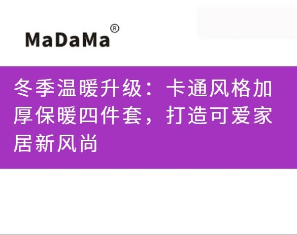 冬季温暖升级：卡通风格加厚保暖四件套，打造可爱家居新风尚