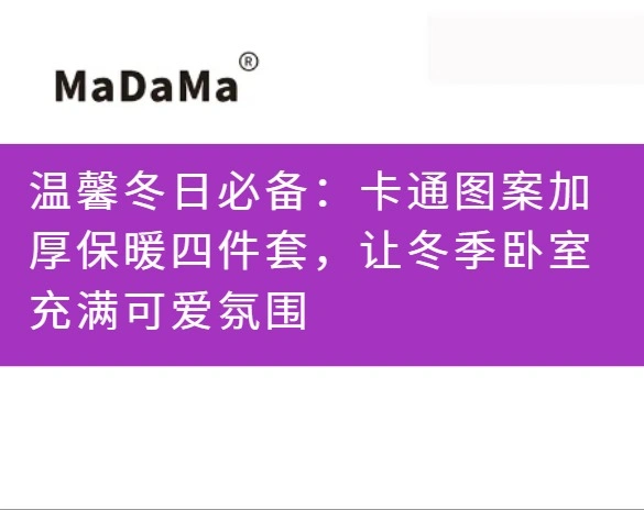 温馨冬日必备：卡通图案加厚保暖四件套，让冬季卧室充满可爱氛围