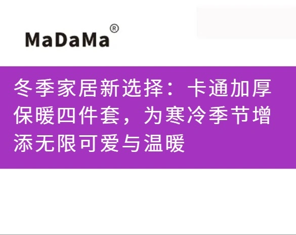 冬季家居新选择：卡通加厚保暖四件套，为寒冷季节增添无限可爱与温暖