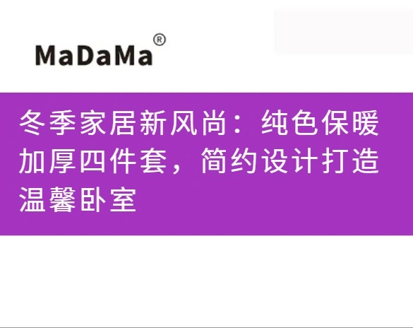冬季家居新风尚：纯色保暖加厚四件套，简约设计打造温馨卧室