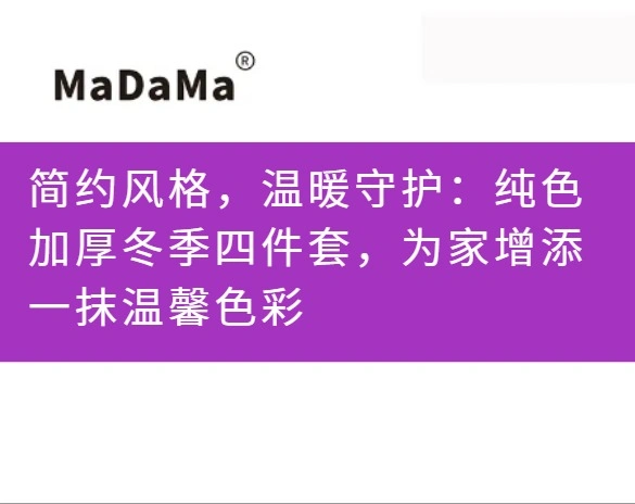 简约风格，温暖守护：纯色加厚冬季四件套，为家增添一抹温馨色彩