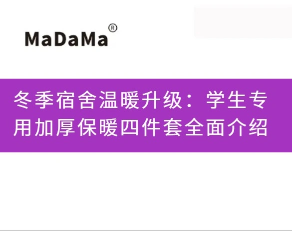 冬季宿舍温暖升级：学生专用加厚保暖四件套全面介绍