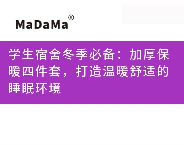 学生宿舍冬季必备：加厚保暖四件套，打造温暖舒适的睡眠环境
