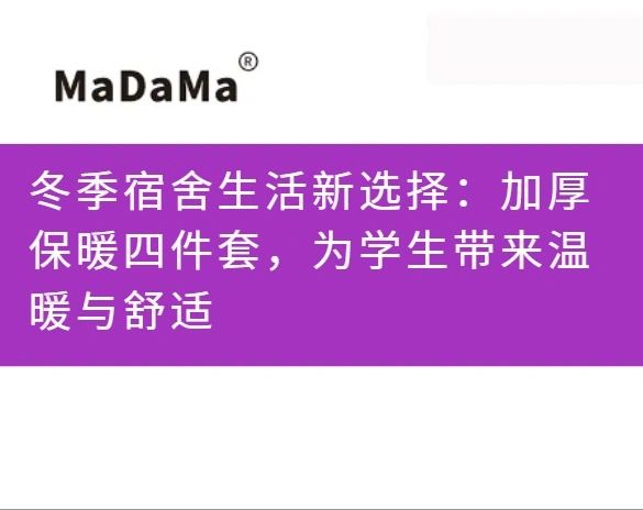 冬季宿舍生活新选择：加厚保暖四件套，为学生带来温暖与舒适