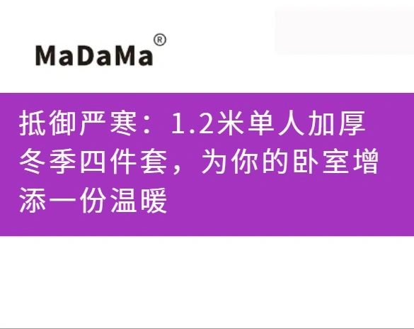 抵御严寒：1.2米单人加厚冬季四件套，为你的卧室增添一份温暖