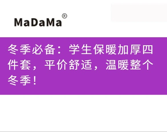 冬季必备：学生保暖加厚四件套，平价舒适，温暖整个冬季！
