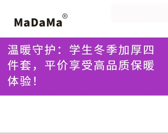 温暖守护：学生冬季加厚四件套，平价享受高品质保暖体验！