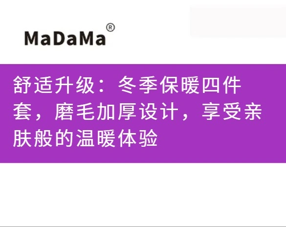 舒适升级：冬季保暖四件套，磨毛加厚设计，享受亲肤般的温暖体验