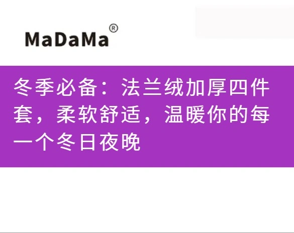 冬季必备：法兰绒加厚四件套，柔软舒适，温暖你的每一个冬日夜晚