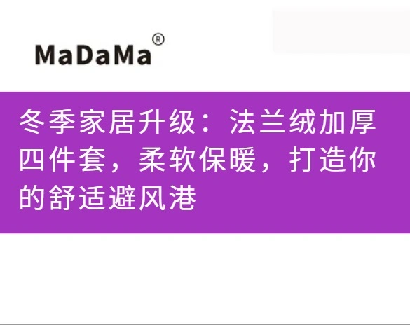 冬季家居升级：法兰绒加厚四件套，柔软保暖，打造你的舒适避风港