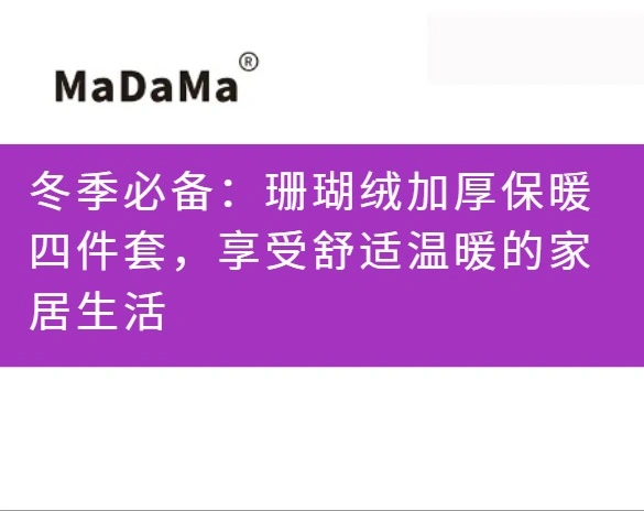 冬季必备：珊瑚绒加厚保暖四件套，享受舒适温暖的家居生活