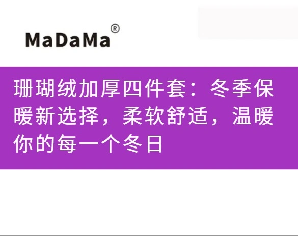 珊瑚绒加厚四件套：冬季保暖新选择，柔软舒适，温暖你的每一个冬日