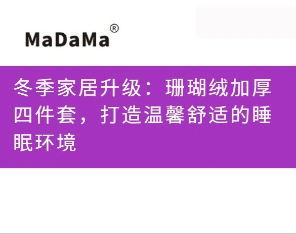 冬季家居升级：珊瑚绒加厚四件套，打造温馨舒适的睡眠环境