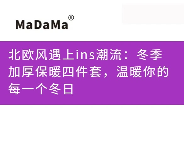 北欧风遇上ins潮流：冬季加厚保暖四件套，温暖你的每一个冬日