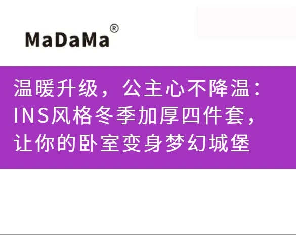 温暖升级，公主心不降温：INS风格冬季加厚四件套，让你的卧室变身梦幻城堡