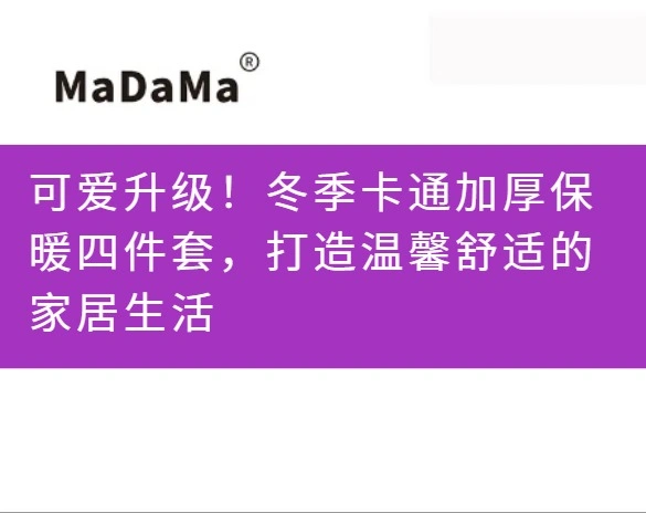可爱升级！冬季卡通加厚保暖四件套，打造温馨舒适的家居生活