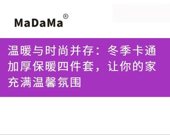 温暖与时尚并存：冬季卡通加厚保暖四件套，让你的家充满温馨氛围