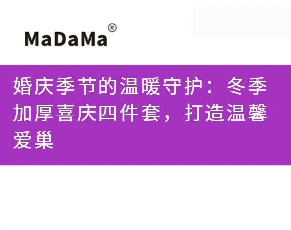 婚庆季节的温暖守护：冬季加厚喜庆四件套，打造温馨爱巢