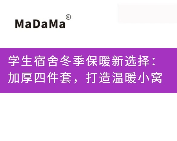 学生宿舍冬季保暖新选择：加厚四件套，打造温暖小窝