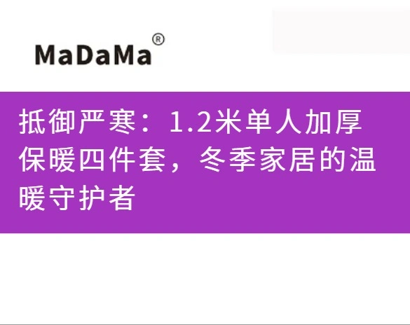 抵御严寒：1.2米单人加厚保暖四件套，冬季家居的温暖守护者